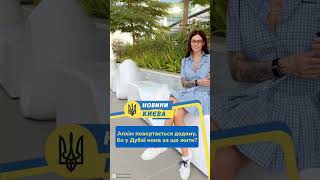 #shorts Алхім повертається додому, бо у Дубаї нема за що жити?
