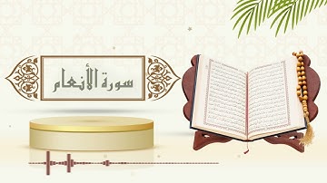 سورة الأنعام - الشيخ ياسر سلامة -(حدر)