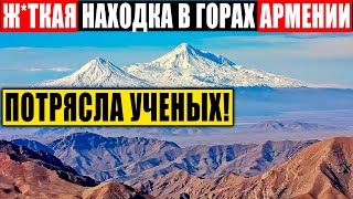 А ГОРАХ АРМЕНИИ НАШЛИ ЧТО-ТО СТР*ШНОЕ! НАХОДКУ ЗАСЕКРЕТИЛИ! 06.01.2021 ДОКУМЕНТАЛЬНЫЙ ФИЛЬМ HD