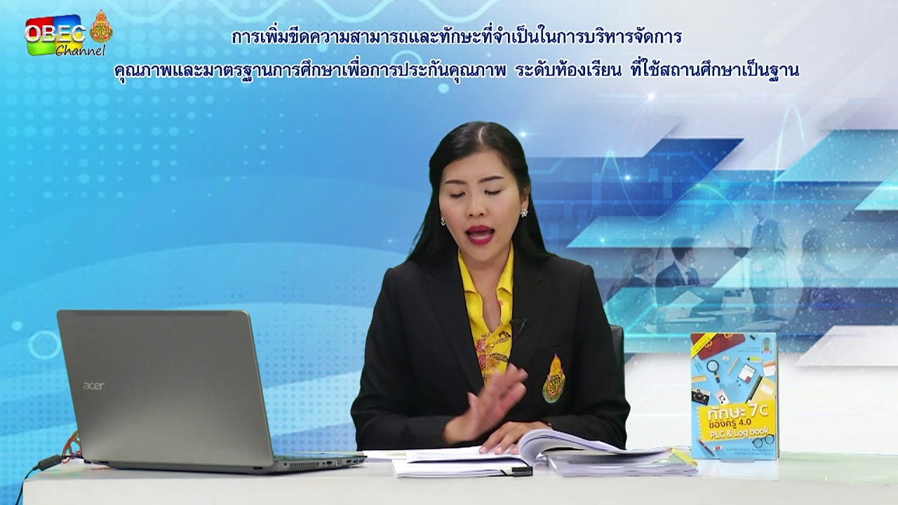 ประชุมปฏิบัติการ การเพิ่มขีดความสามารถและทักษะที่จำเป็นในการบริหารจัดการคุณภาพและมาตรฐานการศึกษาเพื่