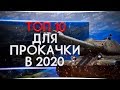 ТОП 10 ТАНКОВ ДЛЯ ПРОКАЧКИ В 2020 of game WORLD OF TANKS