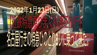 【近鉄特急乗りまくり遠征旅行】名古屋行きの特急ひのとり8レに乗って来た。