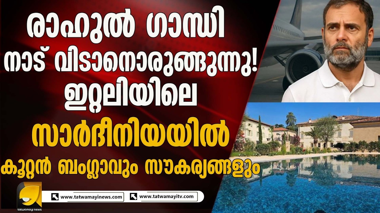 രാഹുൽ ഗാന്ധിയുടെ രാജ്യവിരുദ്ധ നിലപാടുകൾക്ക് പിന്നിൽ ആര്?