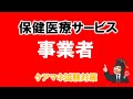【事業者・保健医療サービス】一問一答　問題は概要欄に有り