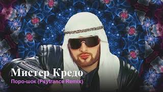 Мистер Кредо - Поро-шок (Psy-trance Remix)