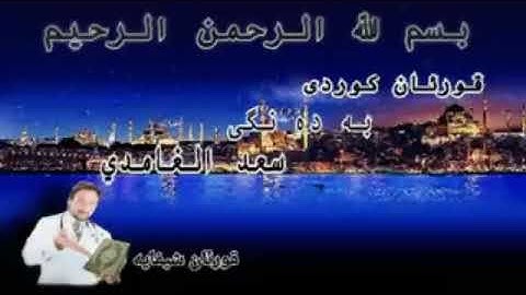 قورئان کوردی . سورة الفلق