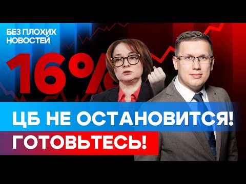 ЦБ может еще поднять ставку! Что теперь ждет российские акции и облигации? / БПН