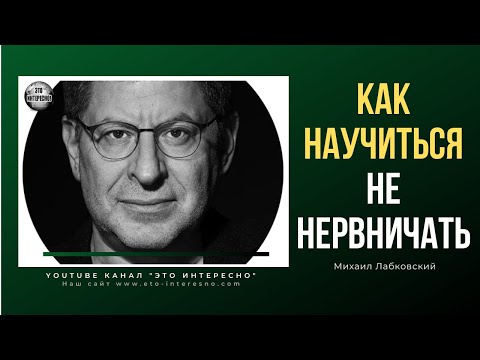 КАК НАУЧИТЬСЯ НЕ НЕРВНИЧАТЬ #психолог #МихаилЛабковский  #Лабковский #ЭтоИнтерено