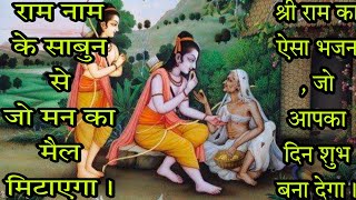 राम नाम के साबुन से जो मन का// Nirmal Man K Darpan Me Wo Ram K Darshan Payega// Ram Naam K Sabun Se