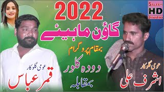 New Goon Mahiye 2022 | Ashraf Ali Vs Qamar Abbas Bhabhrana | Saleem Hd  Studio