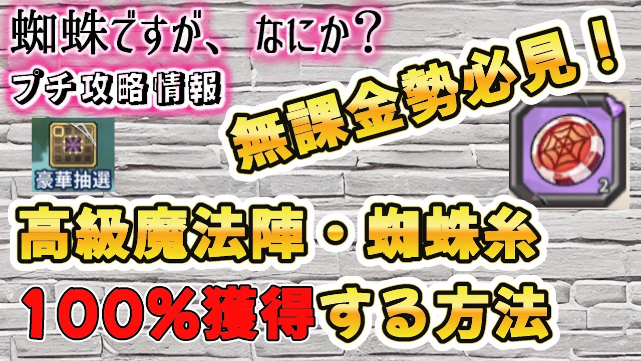 蜘蛛ですが、なにか？】無課金勢でも高級魔法陣・蜘蛛糸を100%手に