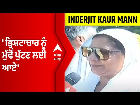 Nakodar MLA Inderjit Kaur Mann ਬੋਲੇ, 'ਭ੍ਰਿਸ਼ਟਾਚਾਰ ਨੂੰ ਮੁੱਢੋਂ ਪੁੱਟਣ ਲਈ ਆਏ' | AAP Roadshow @abpsanjha