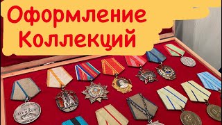 Ордена и медали оформление коллекций