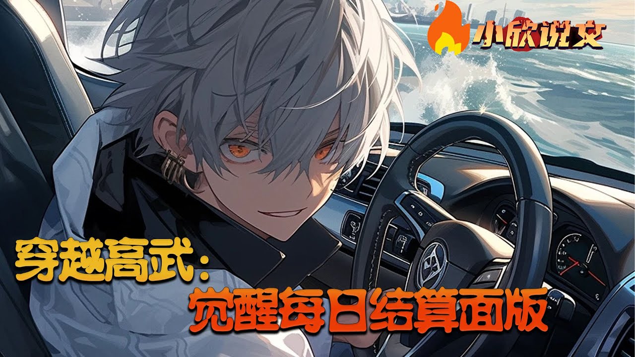 【Multi Sub】《穿越高武：觉醒每日结算面版》沈北穿越高武世界，成为一名高中生。因为自身基础属性不达标，武科摆烂，文科躺平。就在沈北要成为社会边角料之际，觉醒每日结算面板。#小欣说文