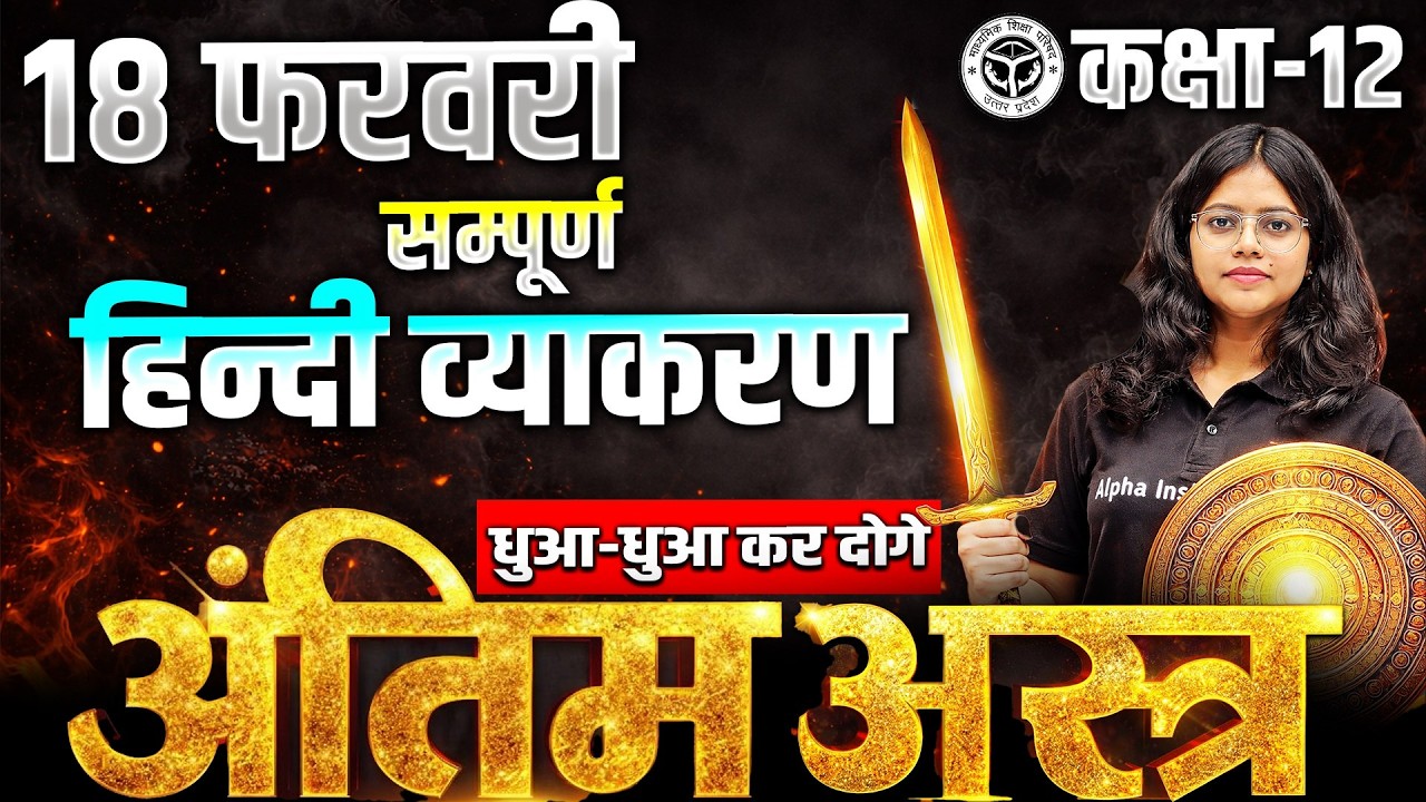 18 फरवरी सम्पूर्ण हिन्दी व्याकरण | Class 12th Hindi Vyakaran Important Questions | UP Board 2026