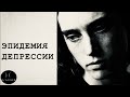 Депрессия - новая пандемия, как избавиться и что делать