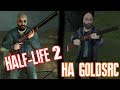 HALF-LIFE 2: CLASSIC (Half-Life 2 на GOLDSRC!)