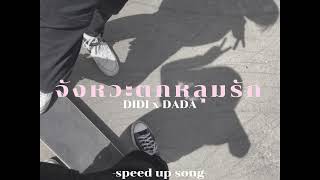 จังหวะตกหลุมรัก [speed up song] - DIDI x DADA