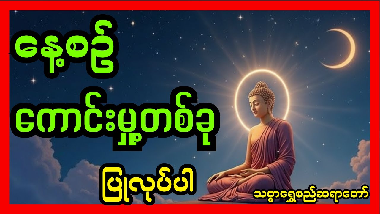 နေ့တိုင်း ကောင်းမှု့တစ်ခု ပြုလုပ်ရမည့်တရားတော်#တရား #တရားတော် #တရားတော်များ #buddha #buddhaquotes