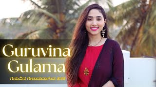 Guruvina Gulama Naguva Tanaka | ಗುರುವಿನ ಗುಲಾಮನಾಗುವ ತನಕ | Full Song with LYRICS | Suprabha KV