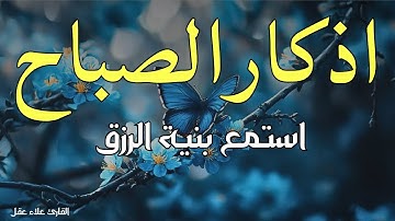 لتبدا يومك بالبركة وتحصين البيت اذكار الصباح بصوت القارئ علاء عقل