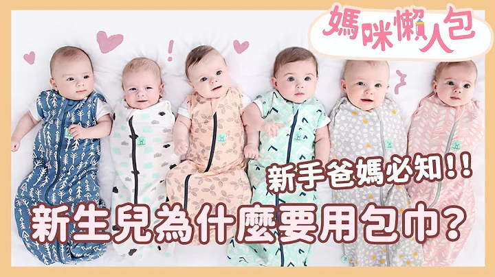 为什么新生儿要包包巾？新手爸妈必懂👶｜妈咪懒人包 - 天天要闻