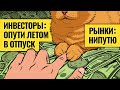 Рынки ждут июня / Пугающие действия Минфина США и обвал криптовалют