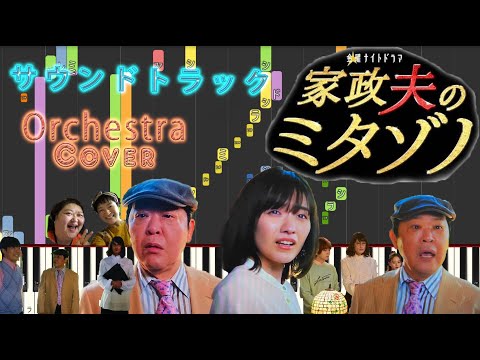 金曜ナイトドラマ 『家政夫のミタゾノ』 サントラ orchestra cover    ★上島竜兵さん、ありがとう★