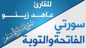 سورتي الفاتحة والتوبة بصوت القارئ الفلسطيني عاهد زينو | ZAD AL-MUSLIM