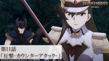 【6月13日(日)24時より各局放送】TVアニメ『セブンナイツ レボリューション -英雄の継承者-』第11話「反撃-カウンターアタック-」予告動画