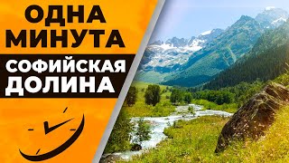 Одна минута. Софийская долина |  @Русское географическое общество