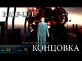 Half-Life 2 - Серия 39 (Время, доктор Фримен... КОНЕЦ) КурЯщего из окна