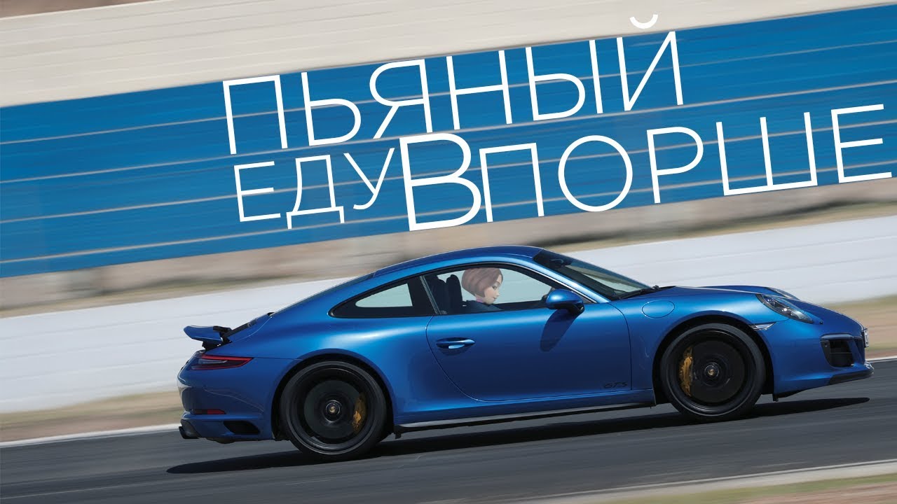 Я неудержимая порше