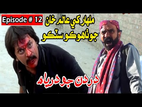 Dardan Jo Darya Episode 12 Sindhi Drama | Sindhi Dramas 2021