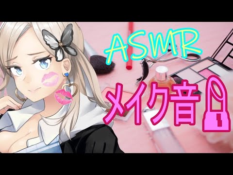 【ASMR】ギャルメイクしちゃいます💄👄【Binaural】【イヤホン推奨】🎧💕