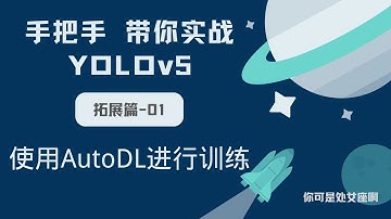【手把手带你实战YOLOv5-拓展篇】使用Auto DL服务器进行模型训练
