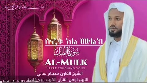 SURAH AL MULK | ሱረቱ አል ሙልክ | سورة الملك بصوت جميل لشيخ مصبح ساني