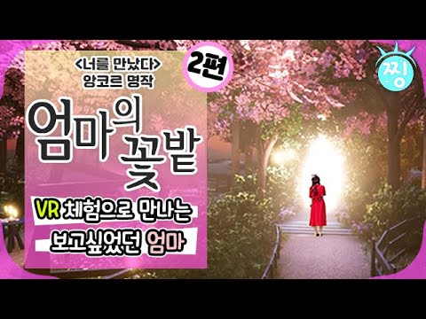 [ch.찡💧]  [ch.찡💧] 너를 만났다 <strong>앙코르</strong>💕 VR로 만나는 보고싶었던 엄마_2편｜#찡 #MBClife (MBC 220506 방송)