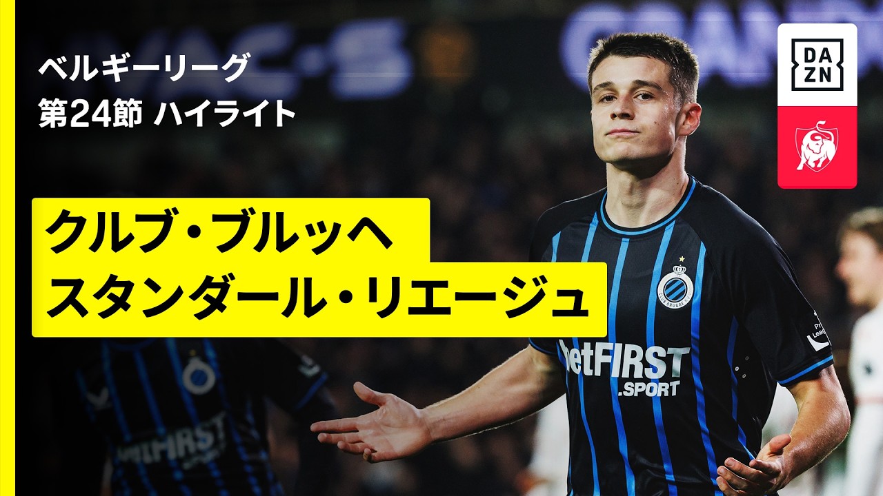 【クルブ・ブルッヘ×リエージュ｜ハイライト】ベルギーリーグ 第24節｜2025-26シーズン