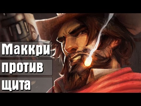 Overwatch - может ли Маккри пробить щит Райнхардта Ультой - Смотреть видео с Ютуба без ограничений