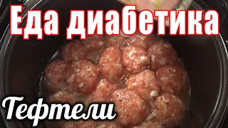 Ячневая каша для диабетика тип 2. Тефтели для диабетика. В мультиварке.