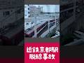 近鉄京都駅　脱線事故現場を新幹線から撮影