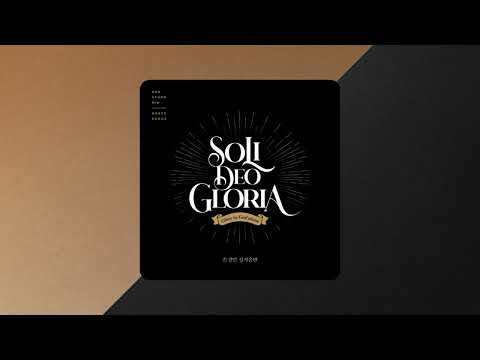 YouTubeで주의 은혜라  (Feat. 갈보리싱어즈) - 손경민を視聴