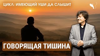 картинка: Говорящая тишина | Виктор Судаков
