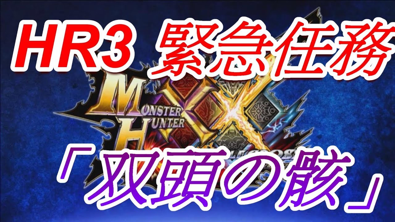 Nintendo Switch 魔物獵人xx Hr3 緊急任務 Monster Hunter Double Cross Youtube