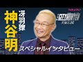 【声優】神谷明、“シティーハンター愛”を語る「リョウちゃんやっててよかった」|『劇場版シティーハンター 天使の涙(エンジェルダスト)』【スペシャルインタビュー】