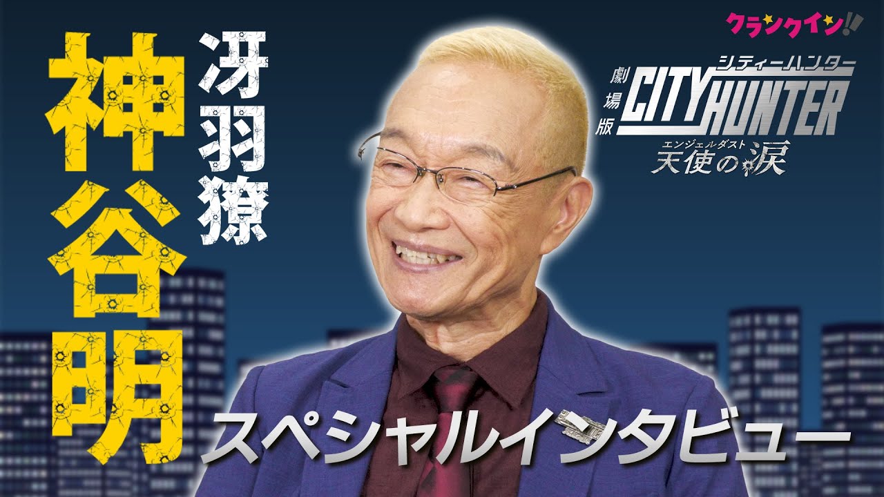 声優】神谷明、“シティーハンター愛”を語る「リョウちゃんやってて