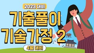 [2023 4월 대비] 고졸 검정고시 기술가정 기출문제 풀이 2편