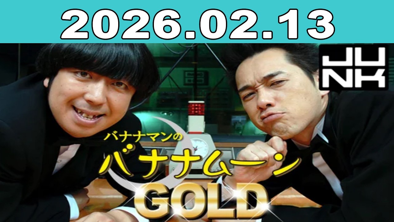 バナナマンのバナナムーンGOLD 2026年02月13日