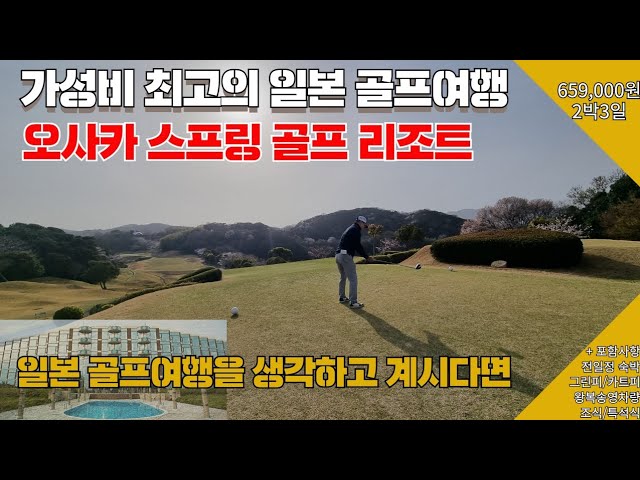 [일본 오사카 아와지 골프여행] 스프링Cc 54홀 2박3일 659,000원 - Youtube